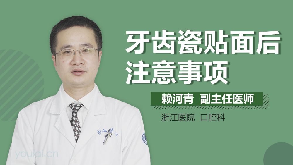 牙齿瓷贴面后注意事项