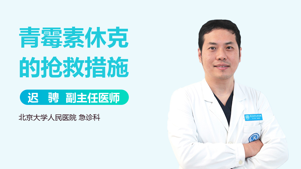 青霉素休克的抢救措施