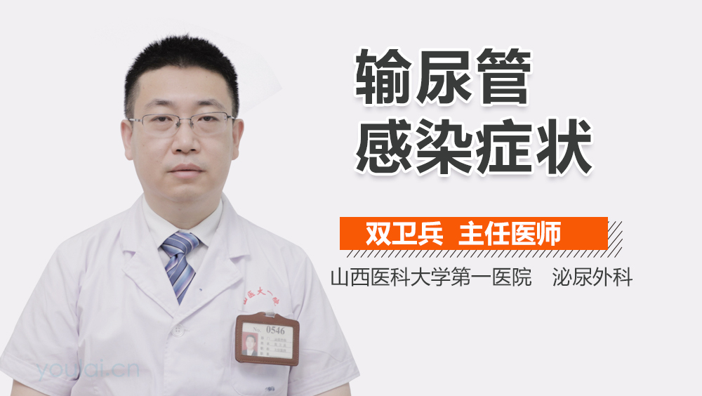 输尿管感染症状