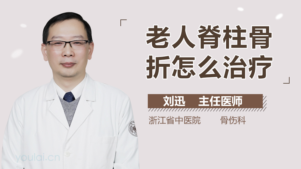 老人脊柱骨折怎么治疗