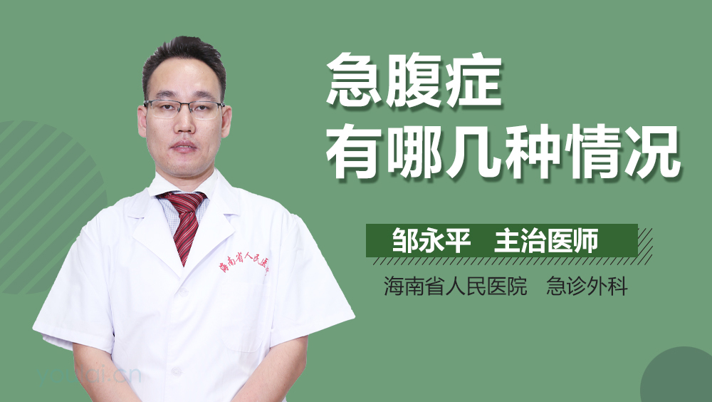 急腹症有哪几种情况