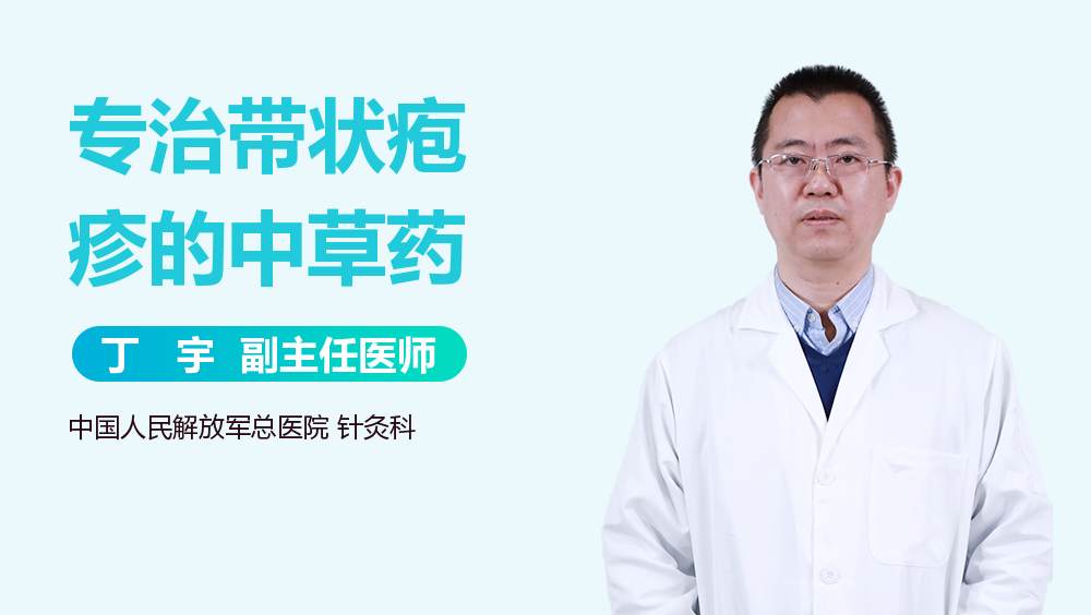 专治带状疱疹的中草药