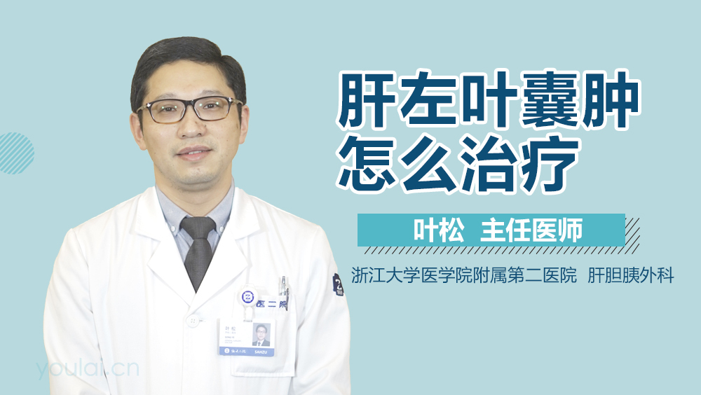 肝左叶囊肿怎么治疗