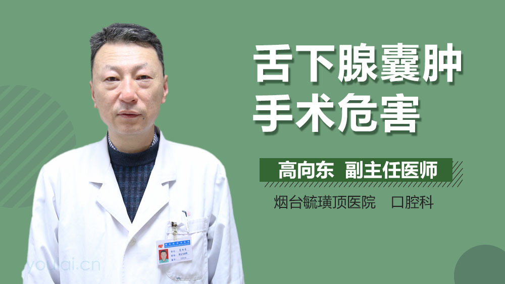 舌下腺囊肿手术危害