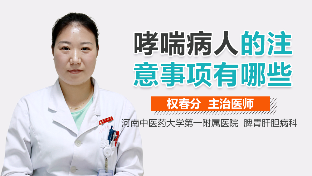 哮喘病人的注意事项有哪些