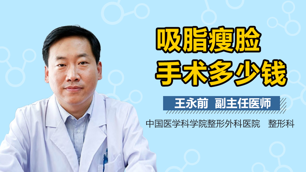 吸脂瘦脸手术多少钱