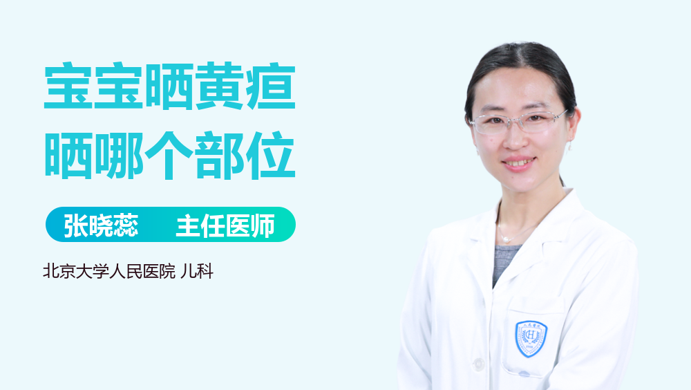 宝宝晒黄疸晒哪个部位