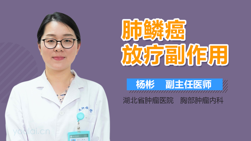 肺鳞癌放疗副作用