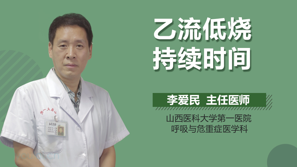 乙流低烧持续时间
