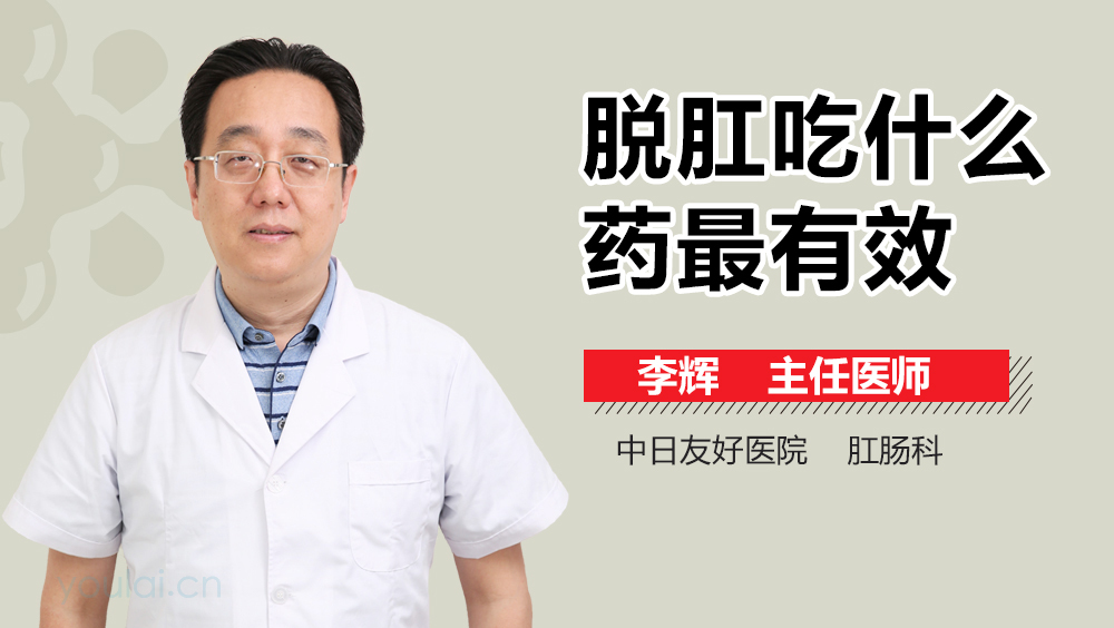 脱肛吃什么药最有效