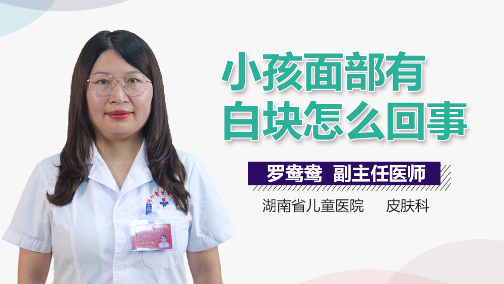 小孩面部有白块怎么回事