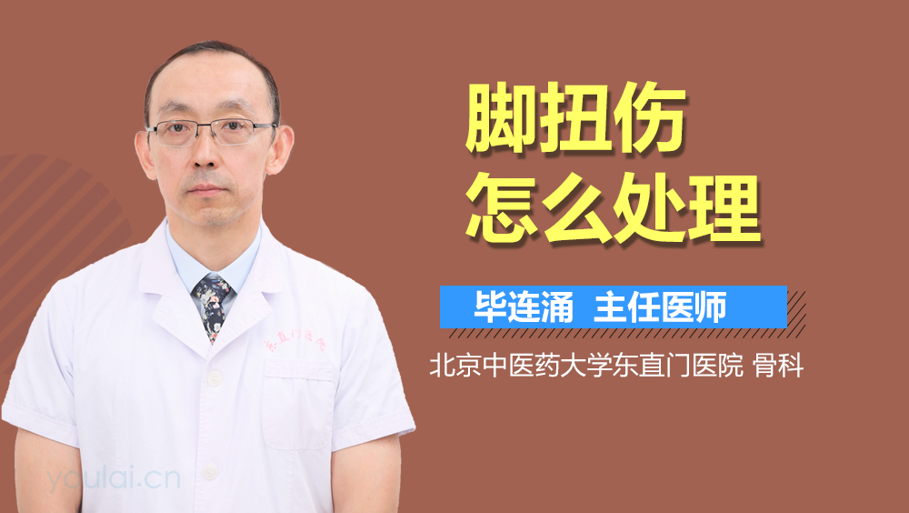 脚扭伤怎么处理