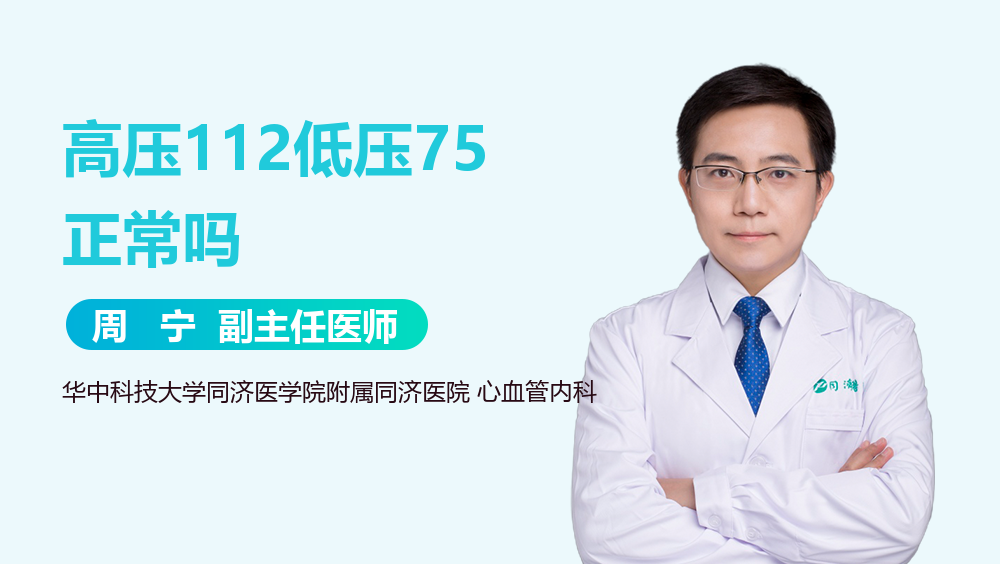 高压112低压75正常吗