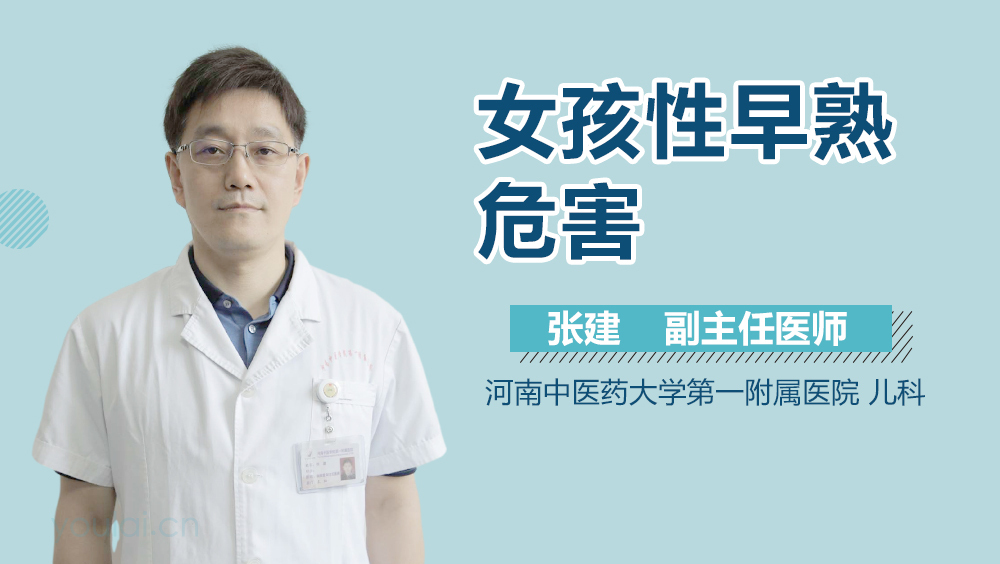 女孩性早熟危害