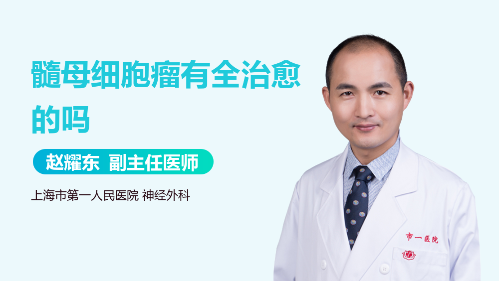 髓母细胞瘤有全治愈的吗