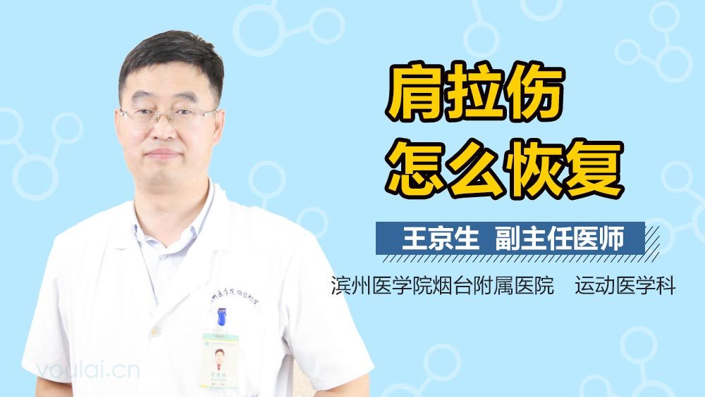 肩拉伤怎么恢复