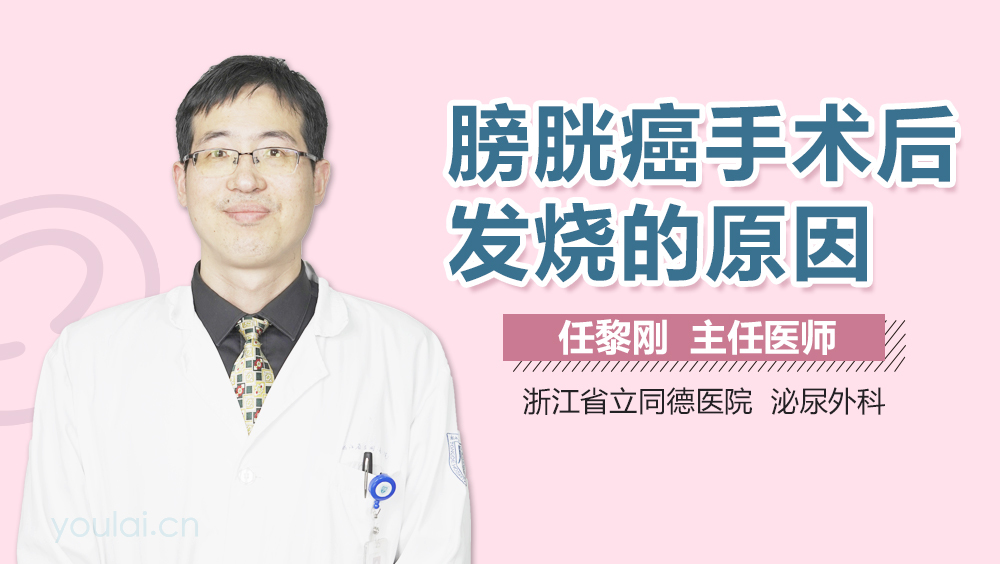 膀胱癌手术后发烧的原因