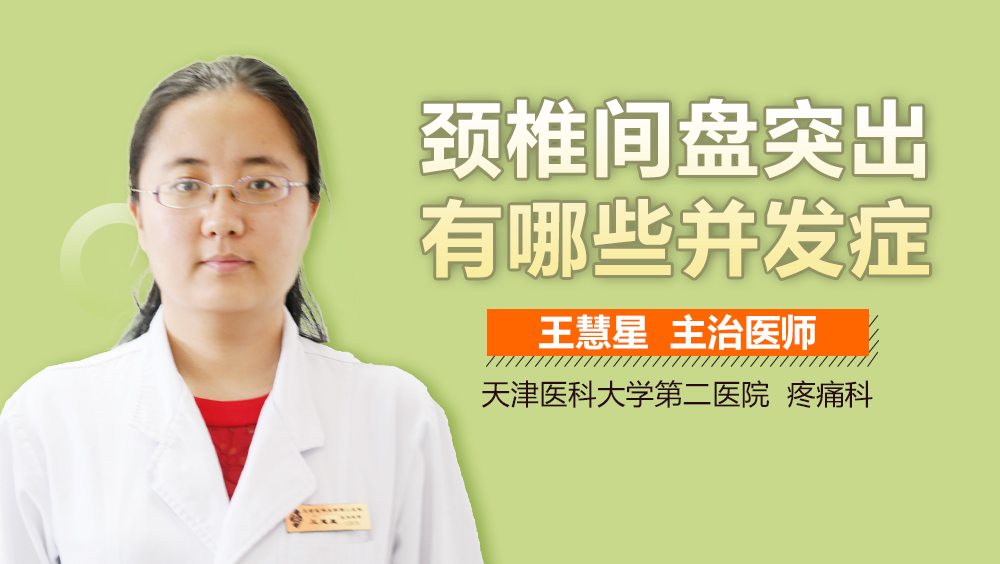 颈椎间盘突出有哪些并发症