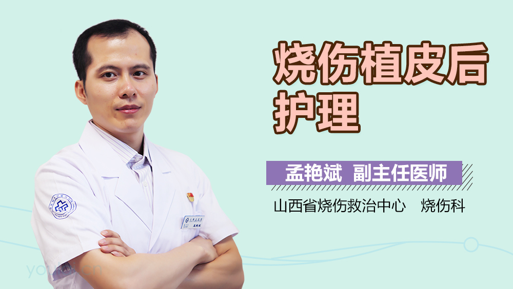 烧伤植皮后护理