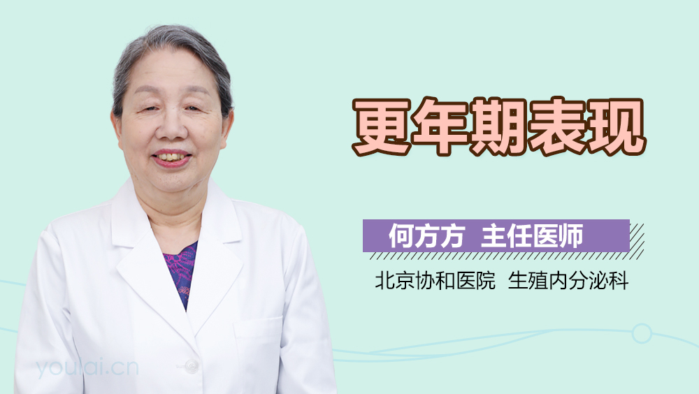 更年期表现