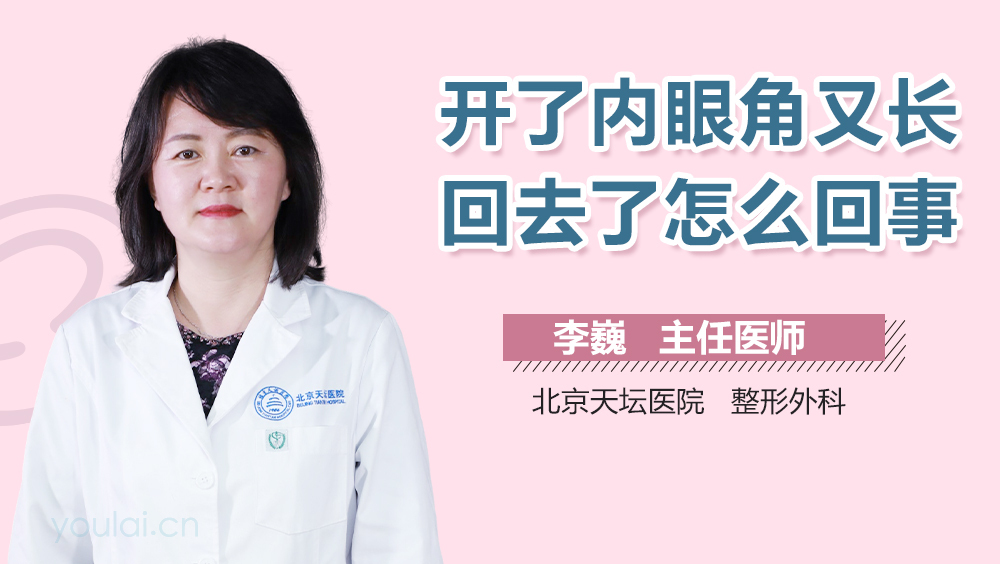 开了内眼角又长回去了怎么回事