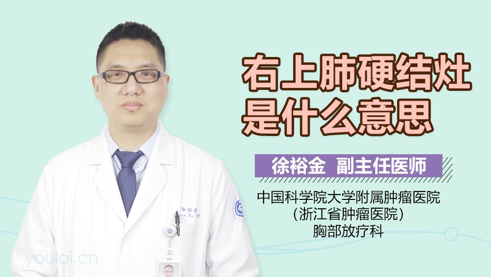 右上肺硬结灶是什么意思