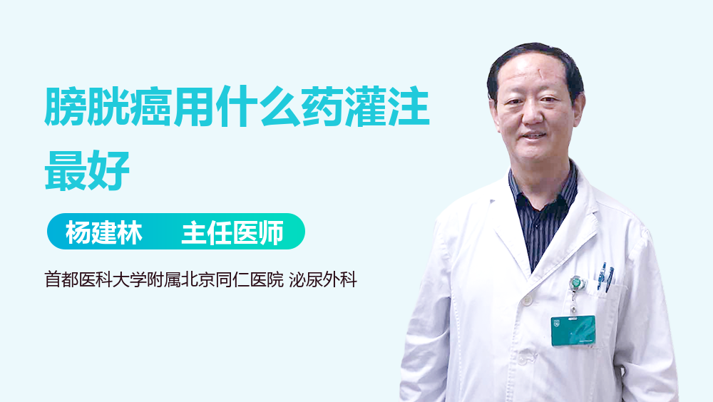 膀胱癌用什么药灌注最好