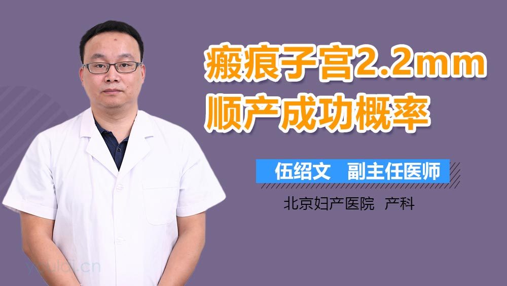 瘢痕子宫2.2mm顺产成功概率
