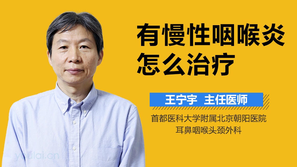 有慢性咽喉炎怎么治疗