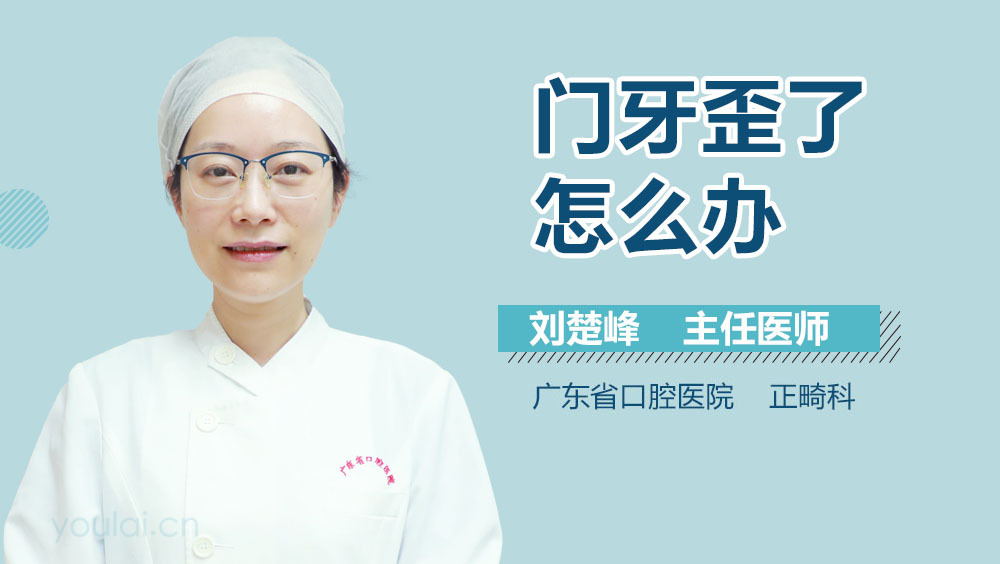 门牙歪了怎么办