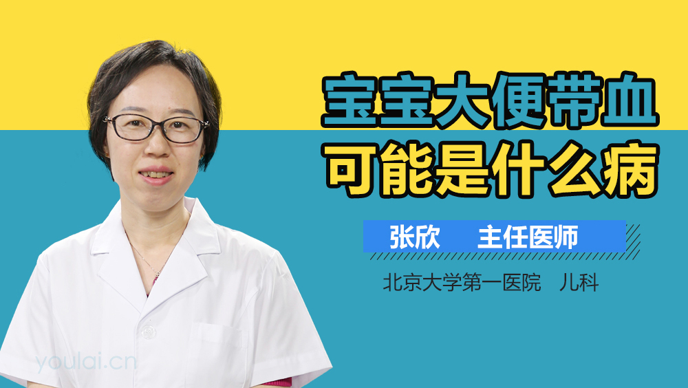 宝宝大便带血可能是什么病