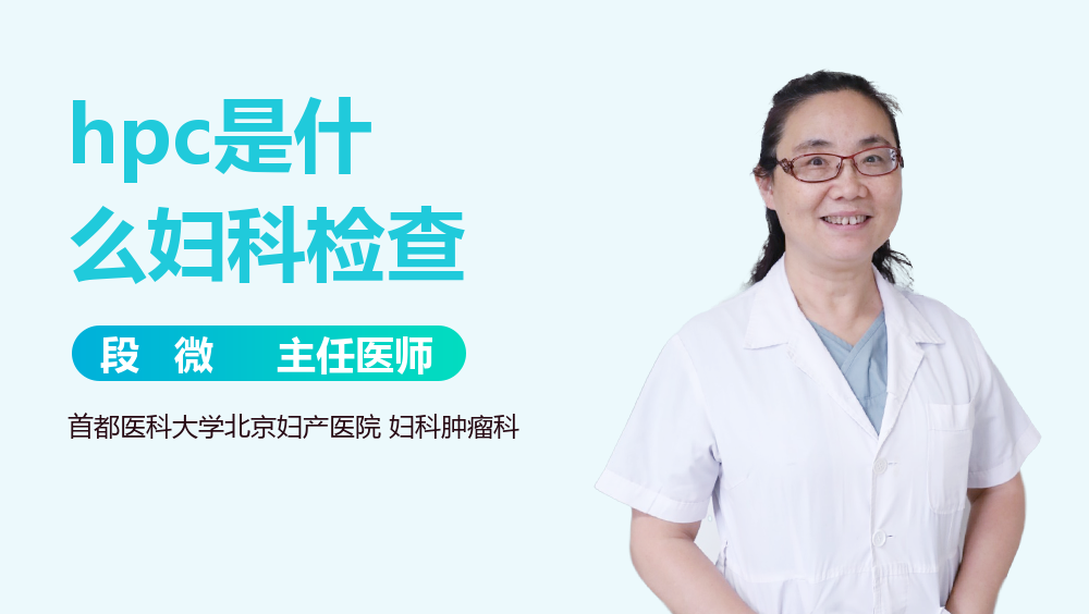 hpc是什么妇科检查