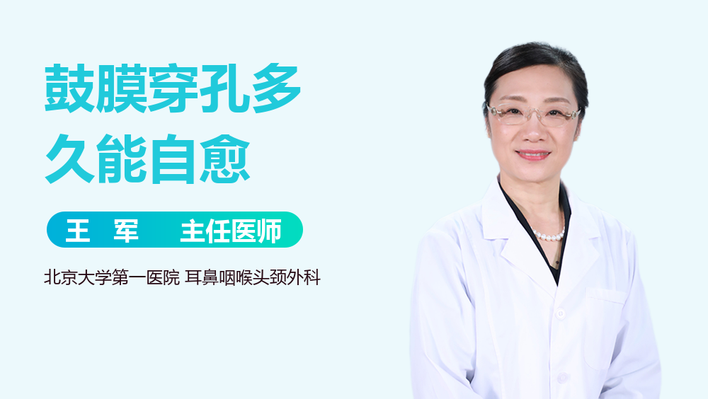 鼓膜穿孔多久能自愈