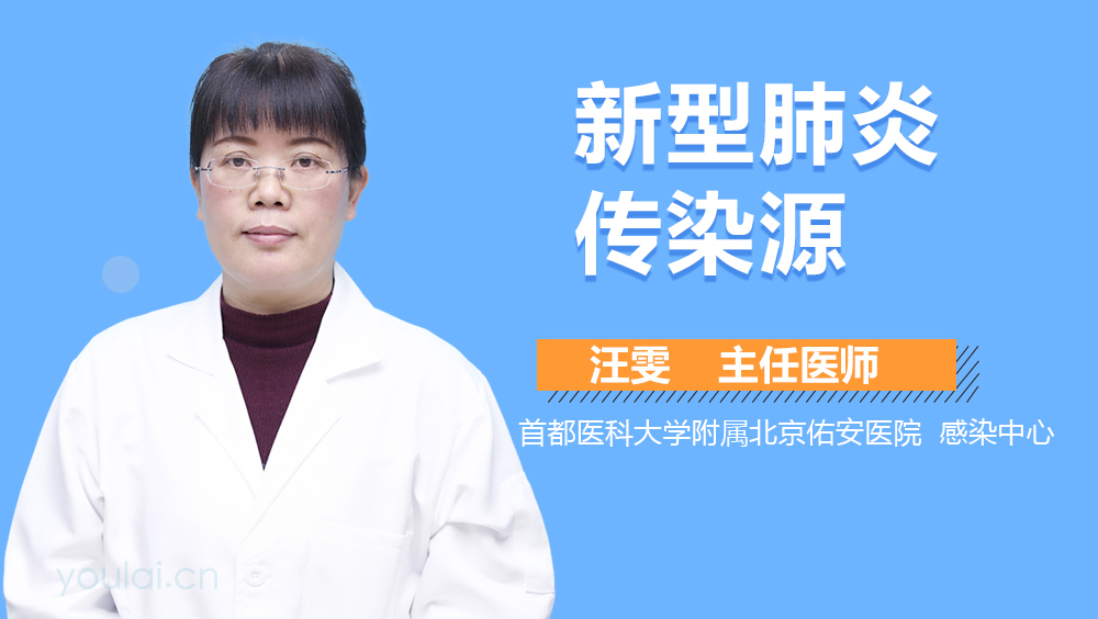 新型肺炎传染源