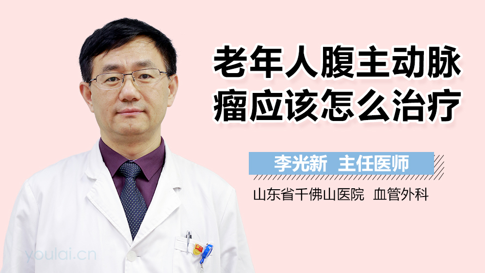 老年人腹主动脉瘤应该怎么治疗