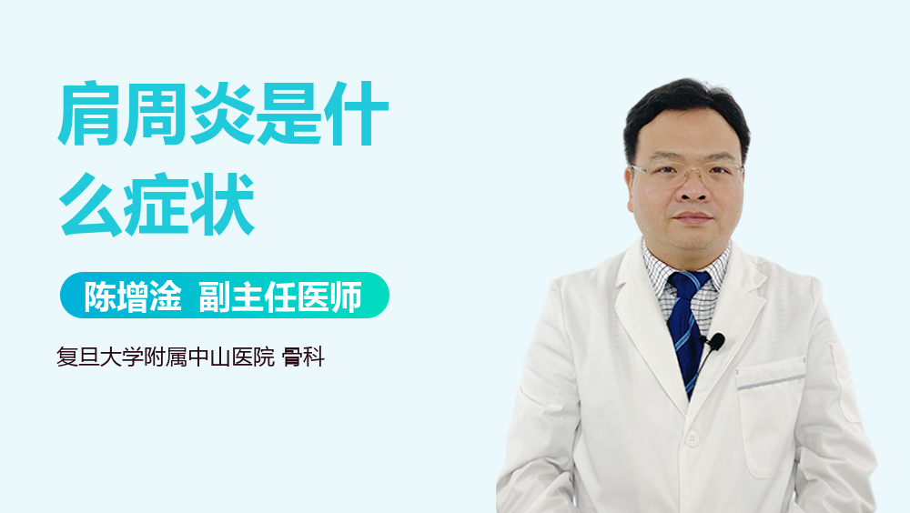 肩周炎是什么症状