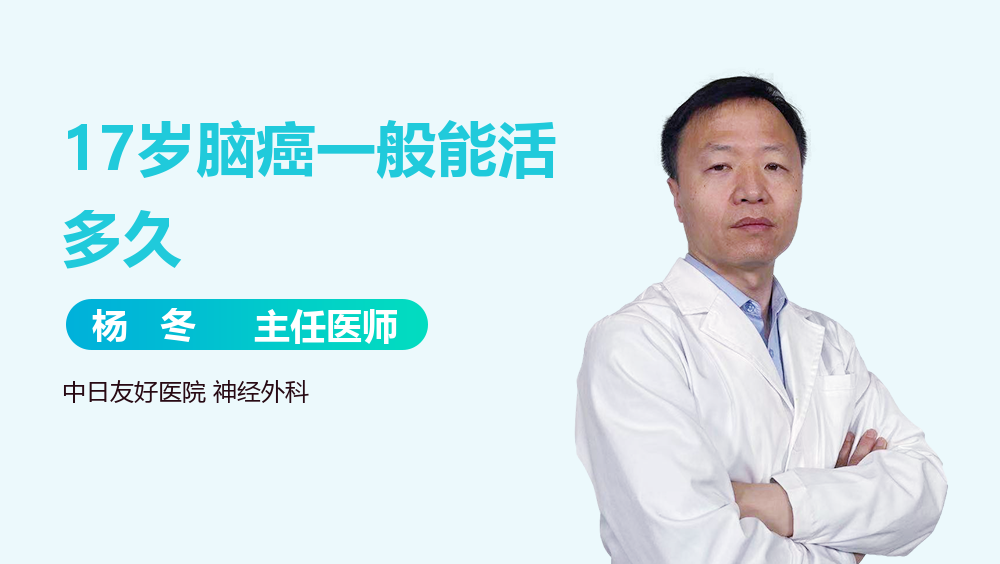 17岁脑癌一般能活多久