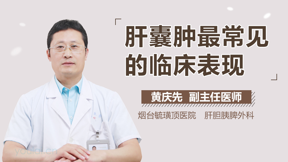 肝囊肿最常见的临床表现