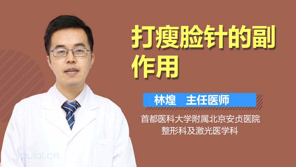 打瘦脸针的副作用
