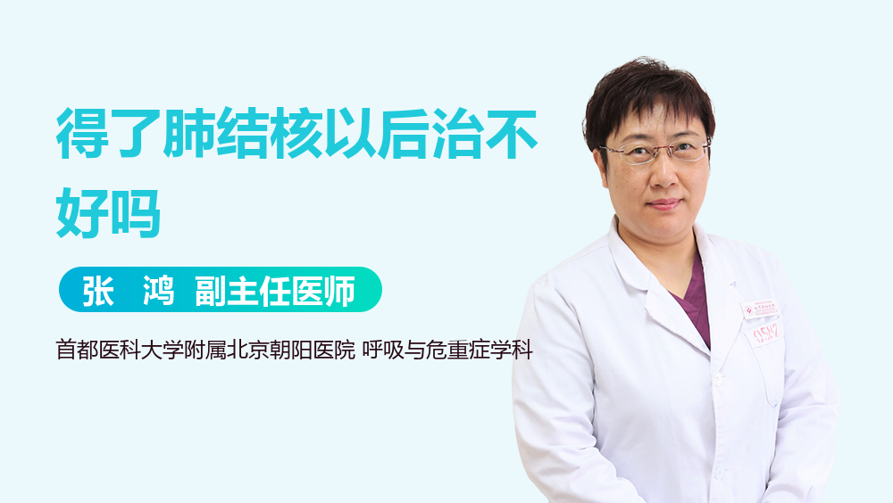 得了肺结核以后治不好吗