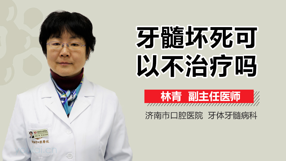 牙髓坏死可以不治疗吗
