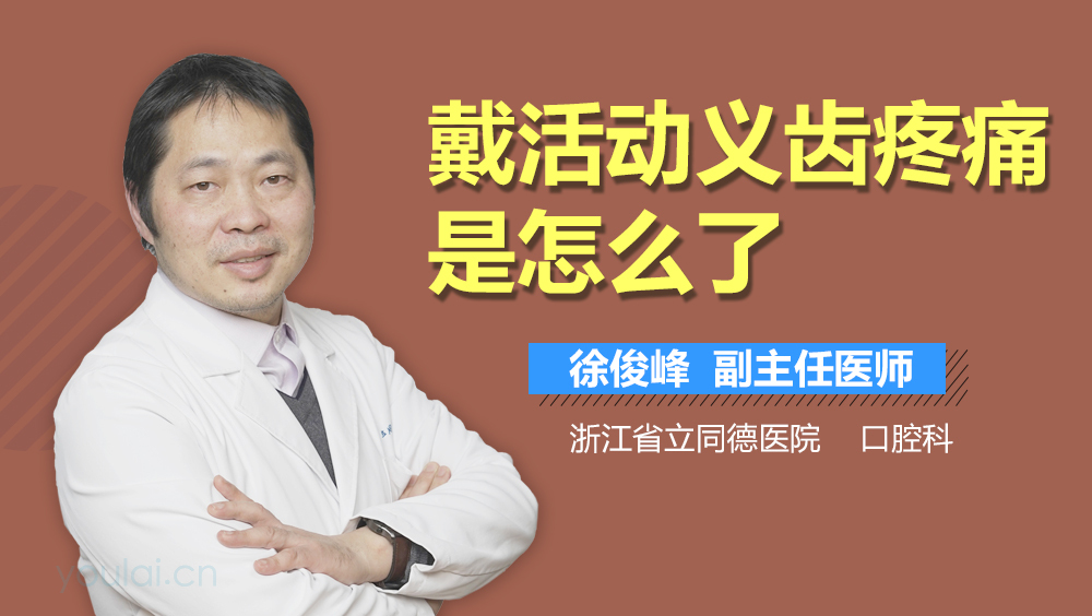 戴活动义齿疼痛是怎么了