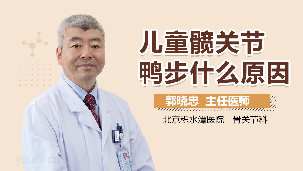 儿童髋关节鸭步什么原因