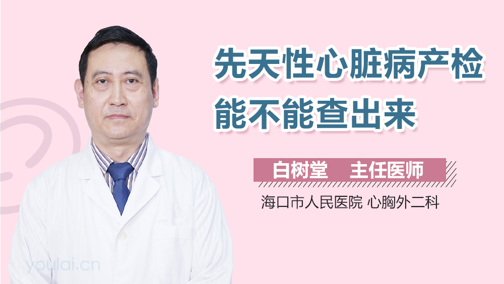 先天性心脏病产检能不能查出来