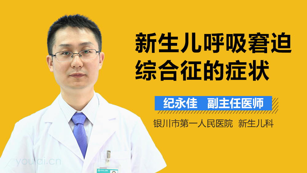 新生儿呼吸窘迫综合征的症状
