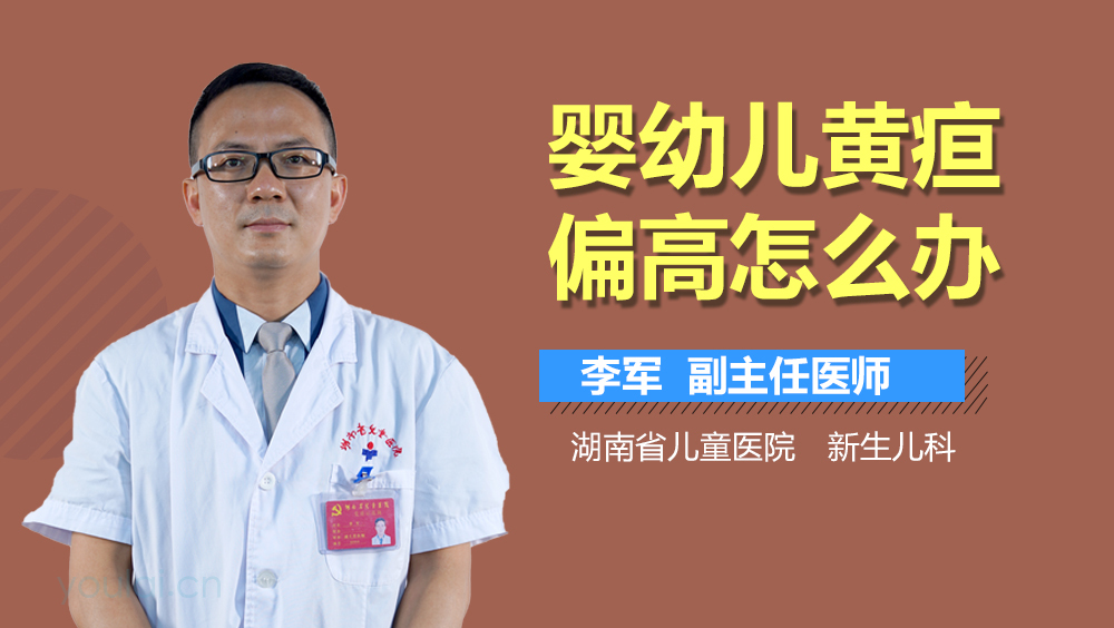 婴幼儿黄疸偏高怎么办