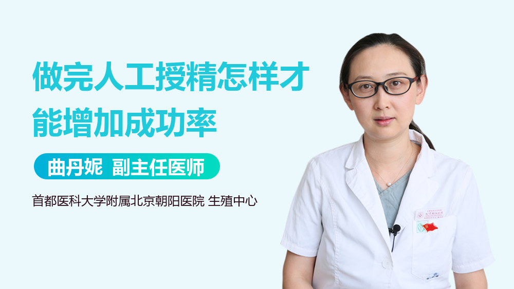 做完人工授精怎样才能增加成功率