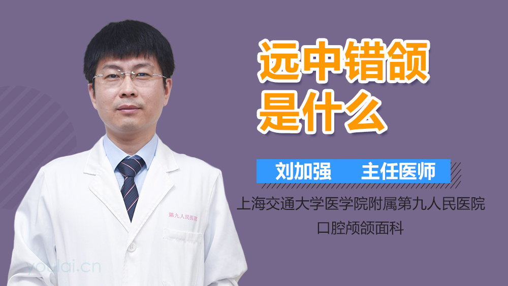 远中错颌是什么