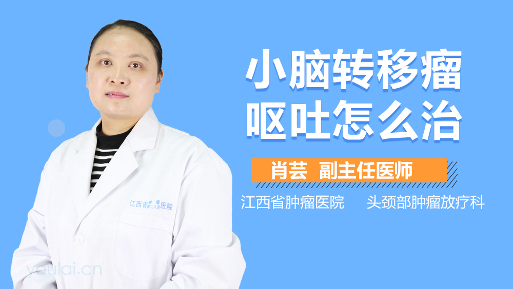 小脑转移瘤呕吐怎么治