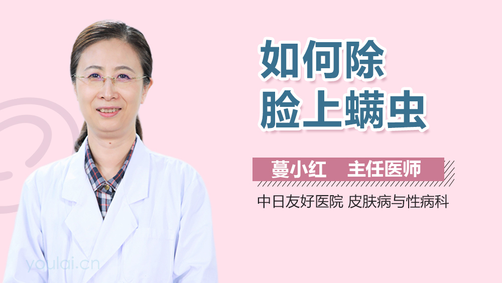 如何除脸上螨虫